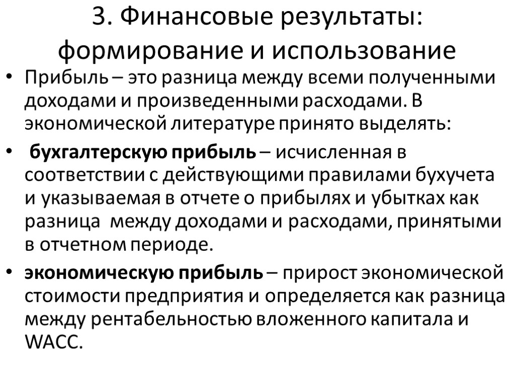 3. Финансовые результаты: формирование и использование Прибыль – это разница между всеми полученными доходами